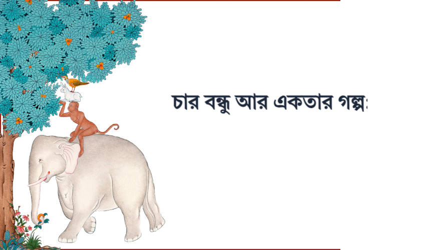 ভুটানের লোকগাথা - চার বন্ধু আর একতার গল্প