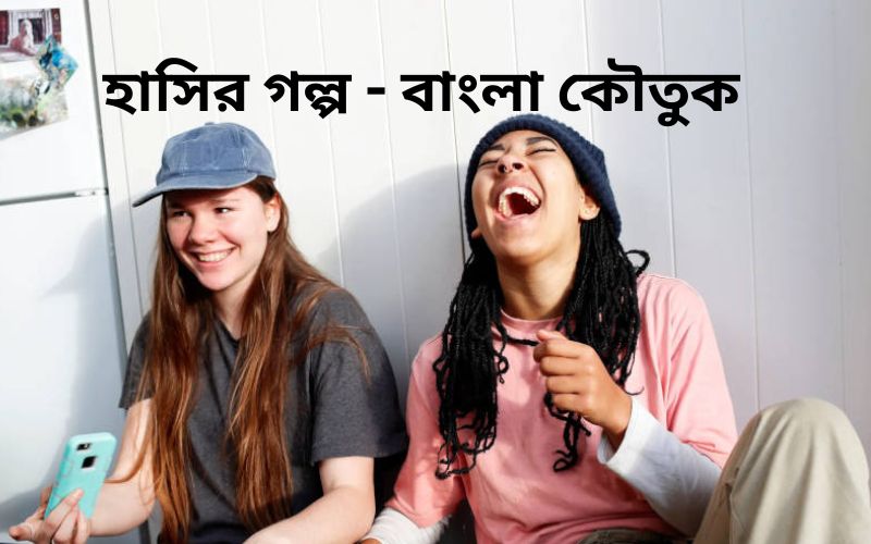 হাসির গল্প - বাংলা কৌতুক