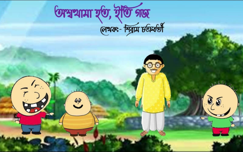 অশ্বত্থামা হত ইতি