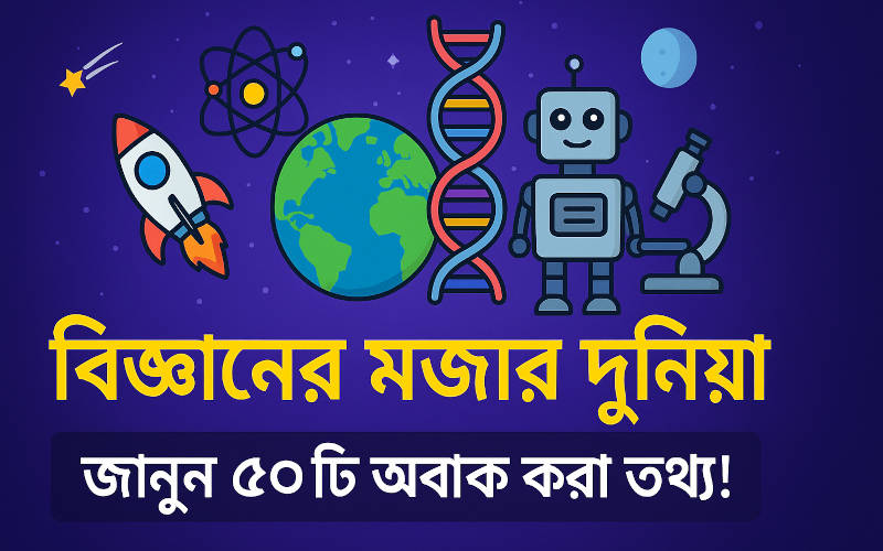 বিজ্ঞানের মজার তথ্য