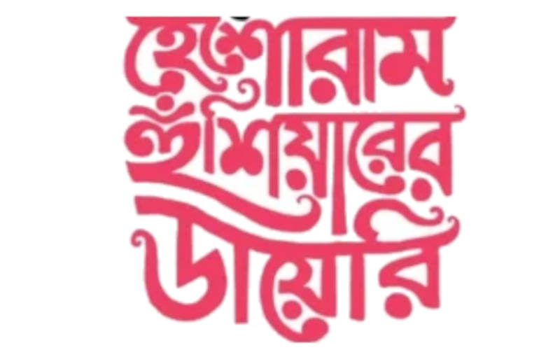 হেঁসোরাম হুঁশিয়ারের ডায়েরি